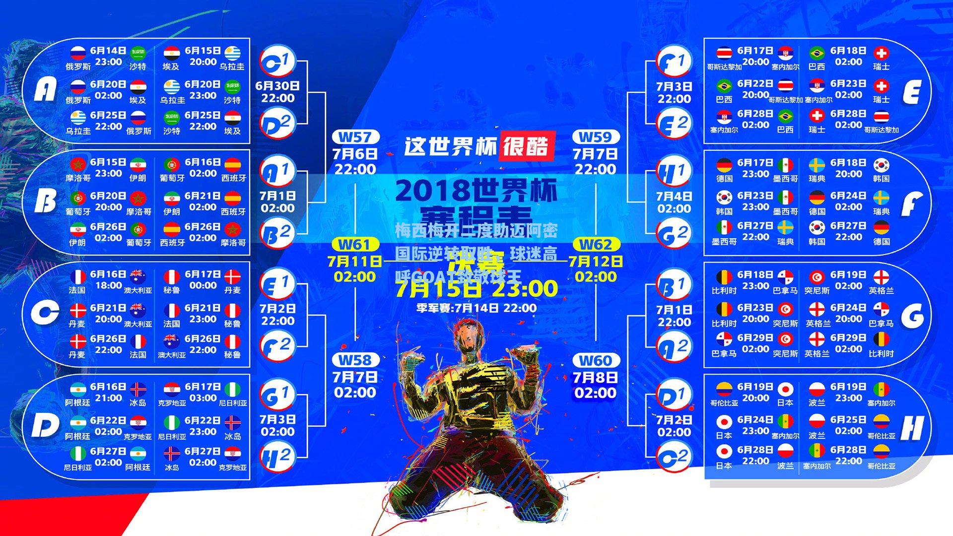 梅西梅开二度助迈阿密国际逆转取胜，球迷高呼GOAT致敬球王