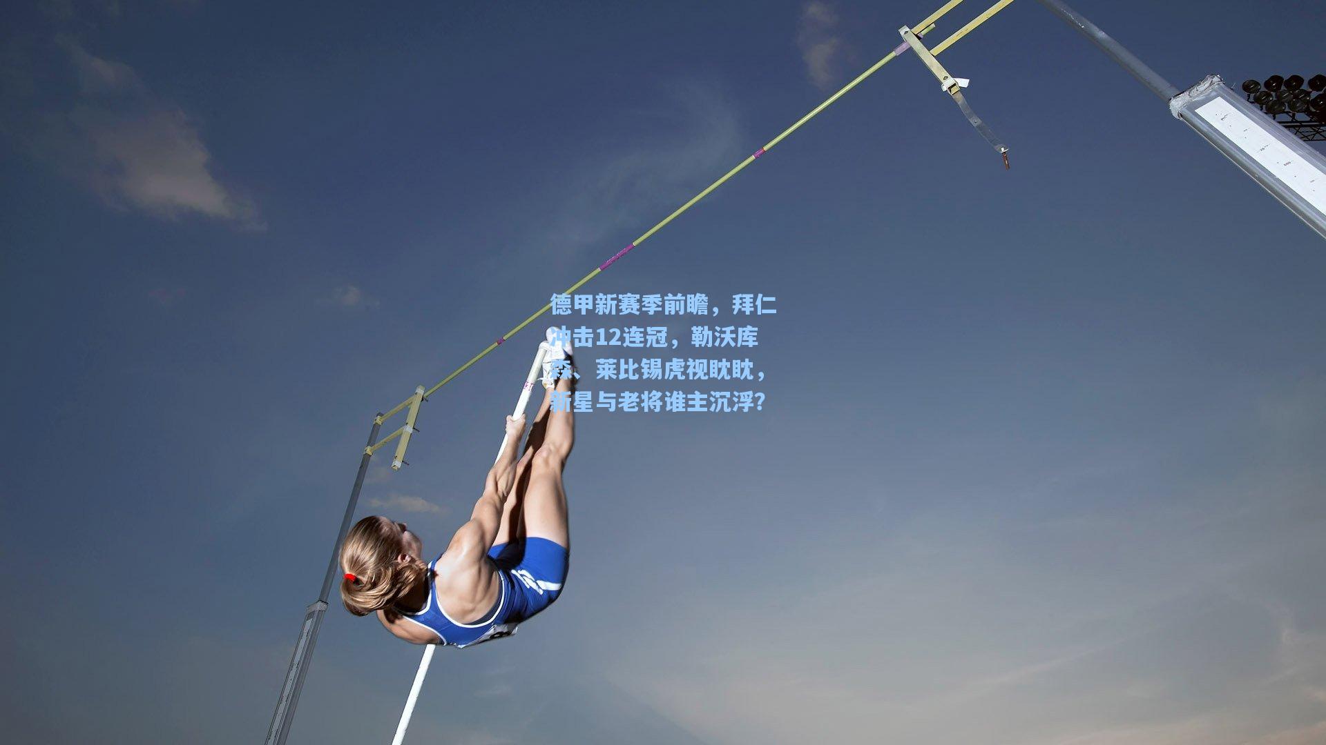 德甲新赛季前瞻，拜仁冲击12连冠，勒沃库森、莱比锡虎视眈眈，新星与老将谁主沉浮？