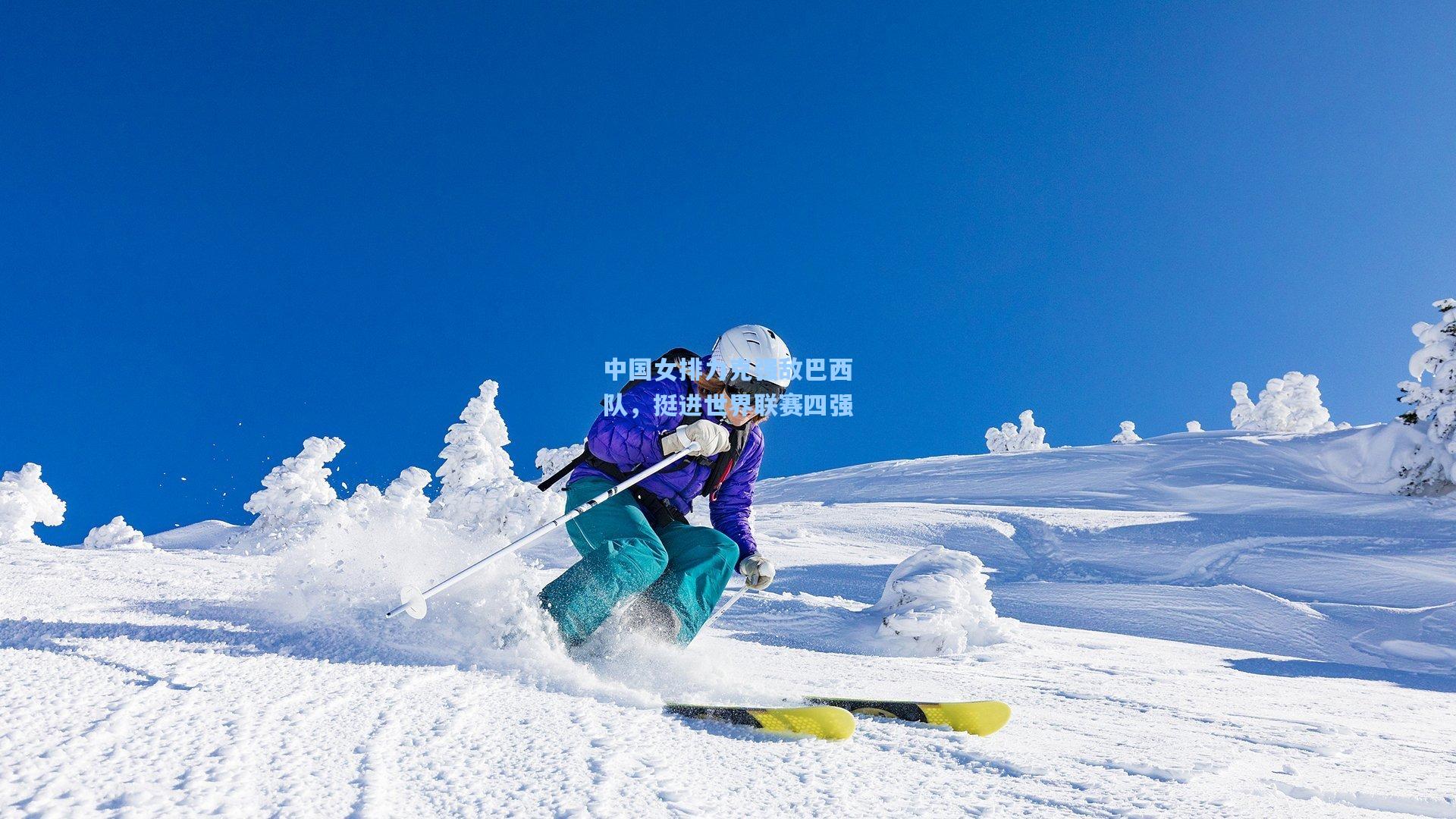 中国女排力克强敌巴西队，挺进世界联赛四强