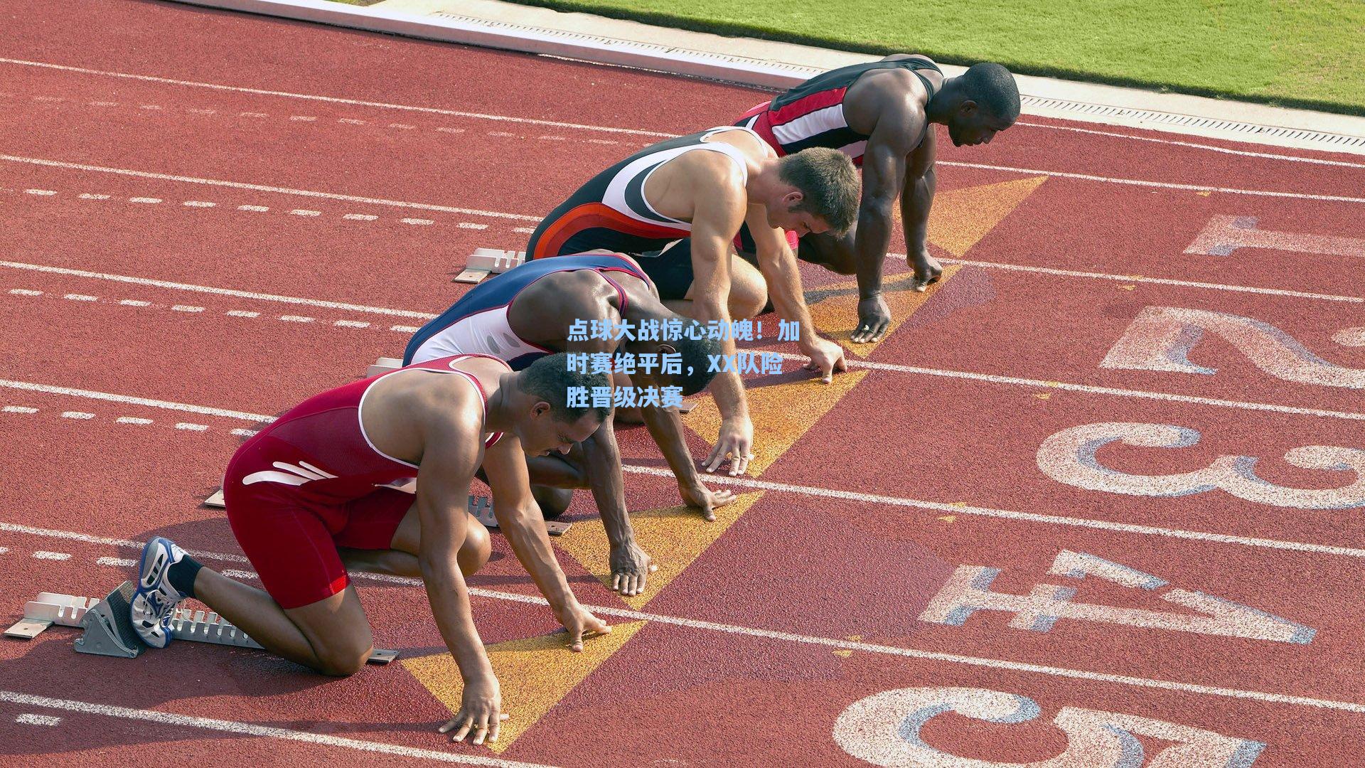 点球大战惊心动魄！加时赛绝平后，XX队险胜晋级决赛