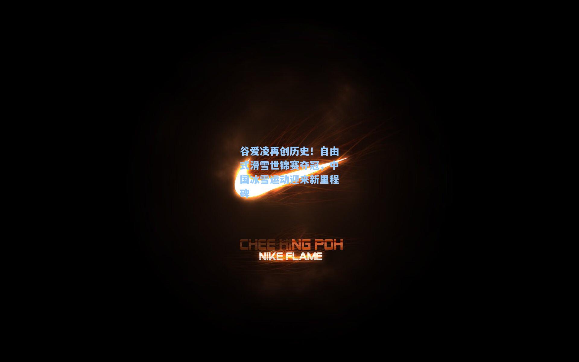 谷爱凌再创历史！自由式滑雪世锦赛夺冠，中国冰雪运动迎来新里程碑