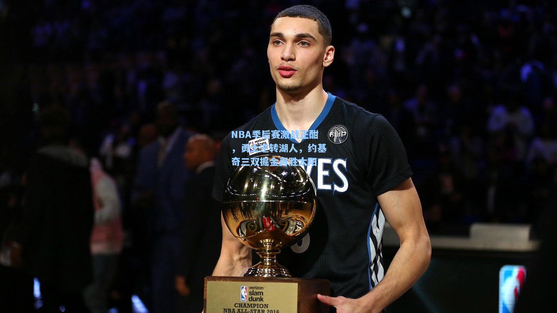 NBA季后赛激战正酣，勇士逆转湖人，约基奇三双掘金再胜太阳