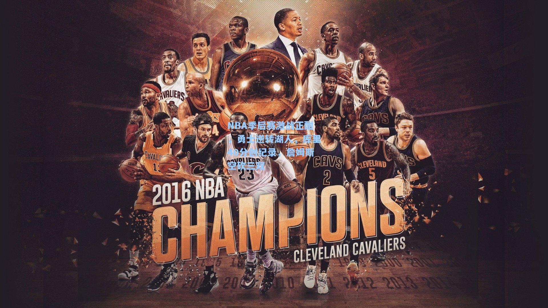 NBA季后赛激战正酣，勇士逆转湖人，库里40分创纪录，詹姆斯空砍三双