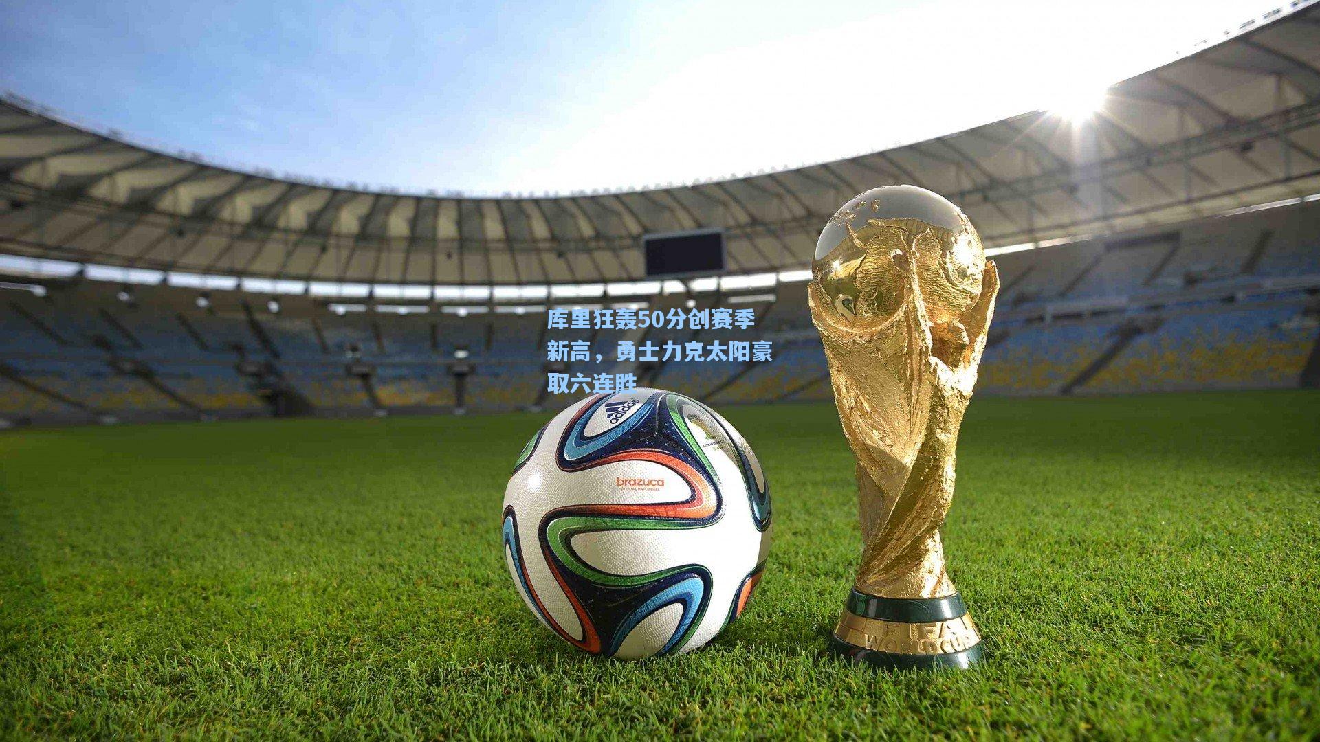 库里狂轰50分创赛季新高，勇士力克太阳豪取六连胜