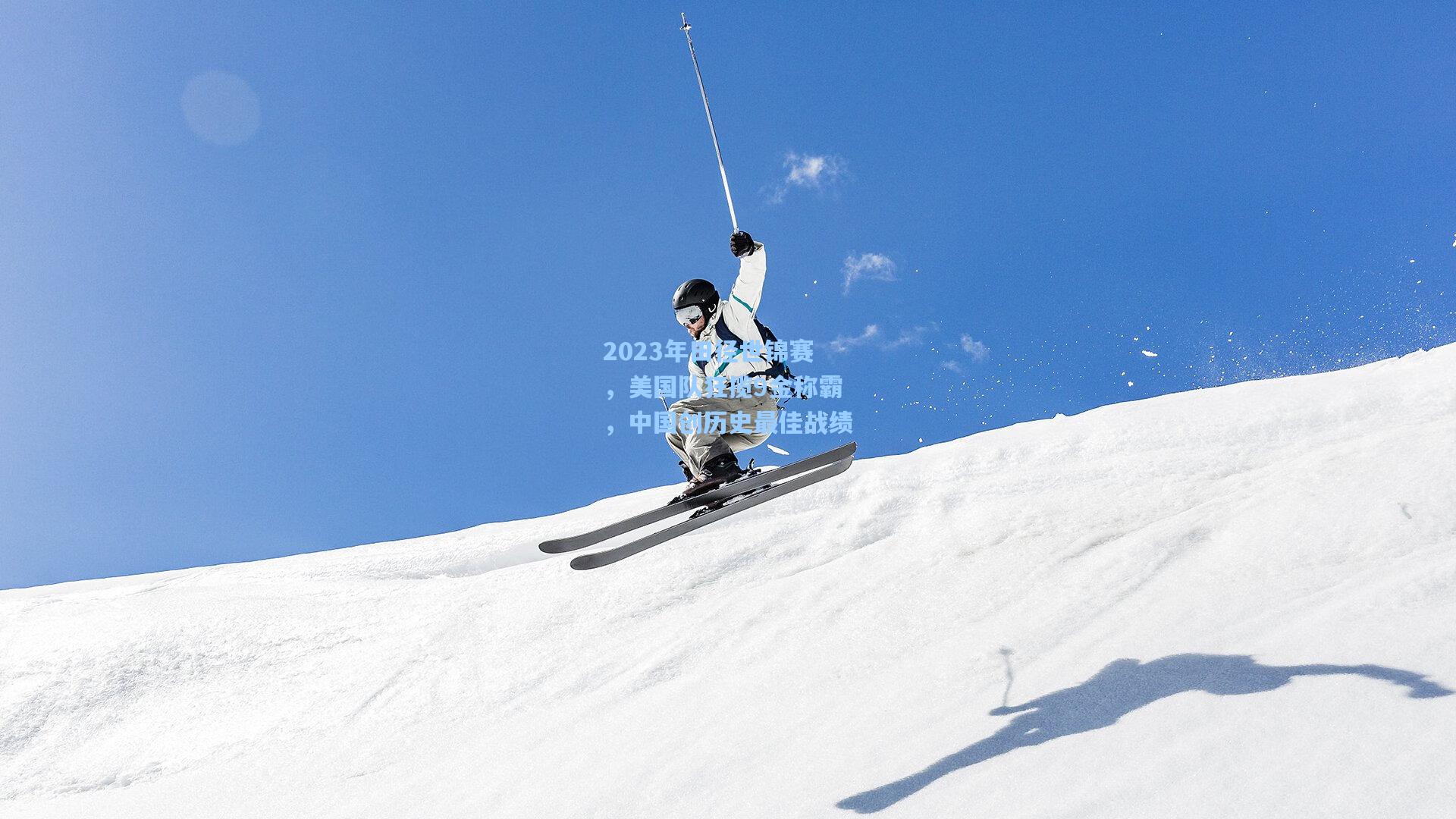 2023年田径世锦赛，美国队狂揽9金称霸，中国创历史最佳战绩