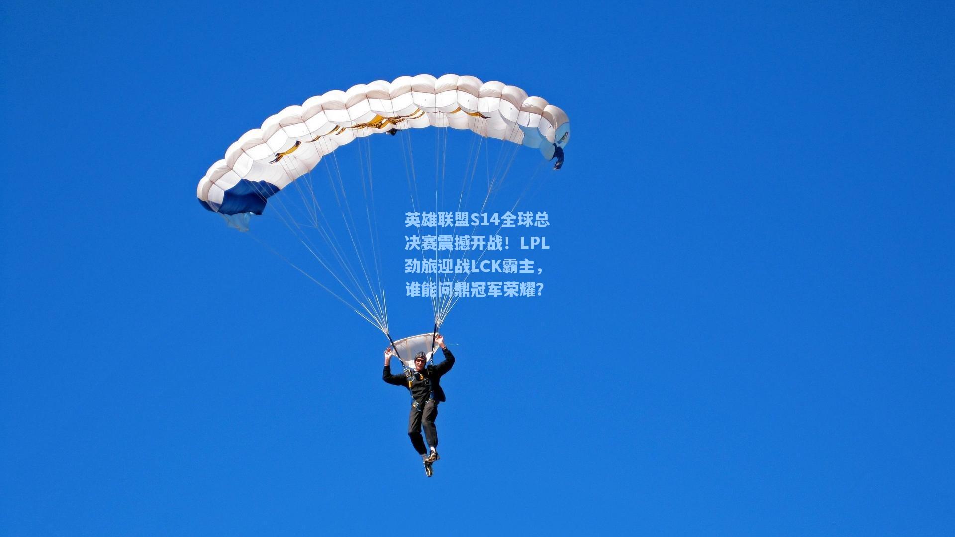 英雄联盟S14全球总决赛震撼开战！LPL劲旅迎战LCK霸主，谁能问鼎冠军荣耀？