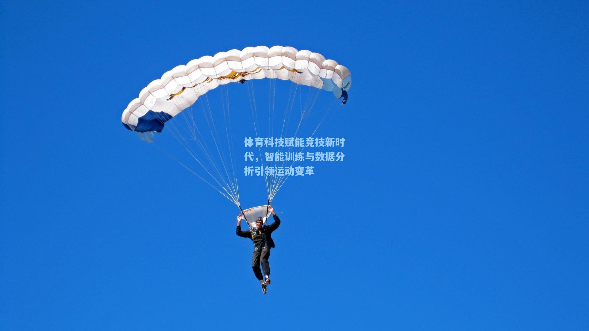体育科技赋能竞技新时代，智能训练与数据分析引领运动变革