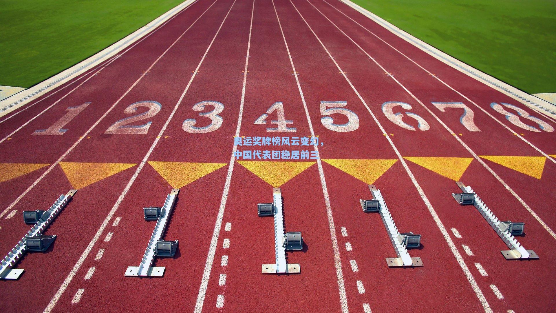 奥运奖牌榜风云变幻，中国代表团稳居前三