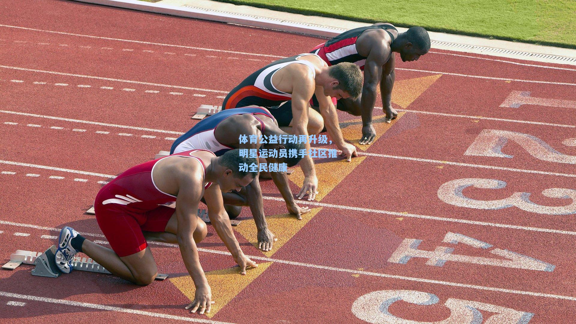 体育公益行动再升级，明星运动员携手社区推动全民健康