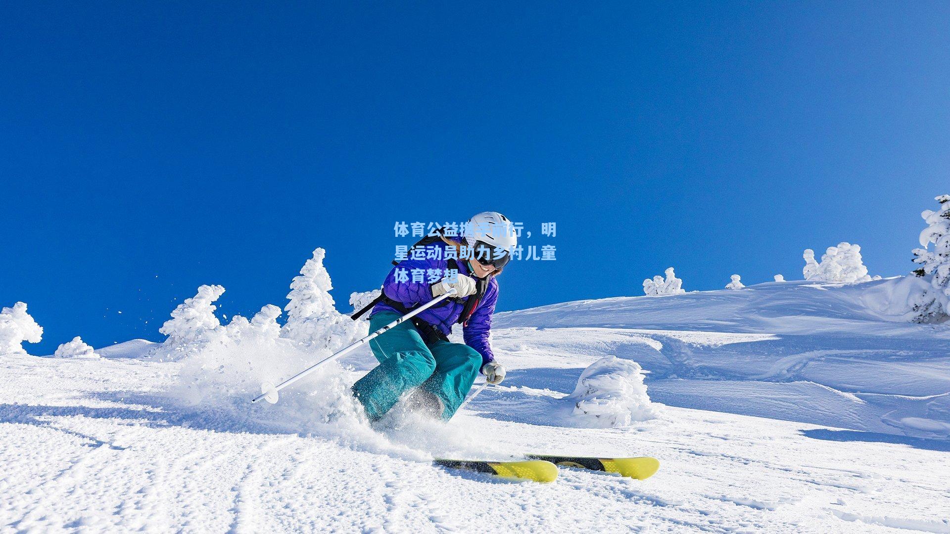 体育公益携手前行，明星运动员助力乡村儿童体育梦想