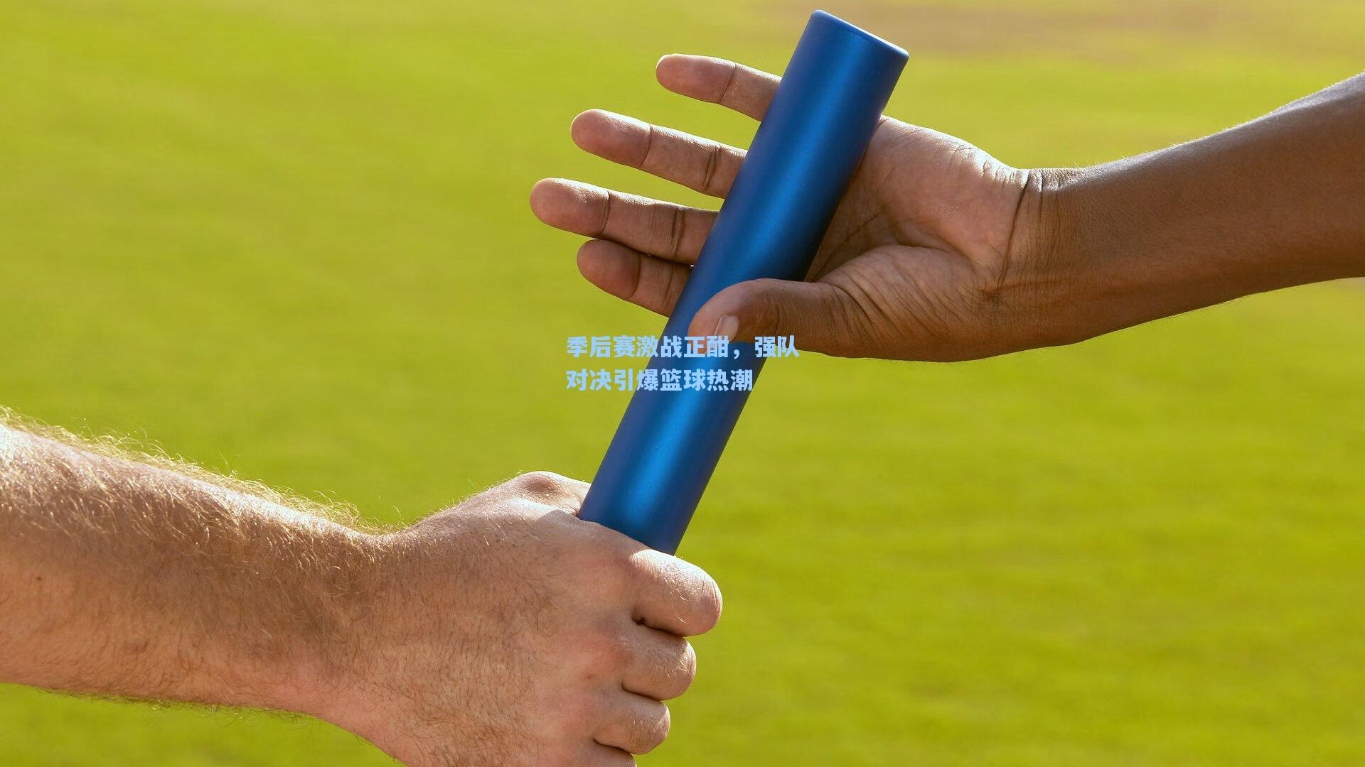 季后赛激战正酣，强队对决引爆篮球热潮