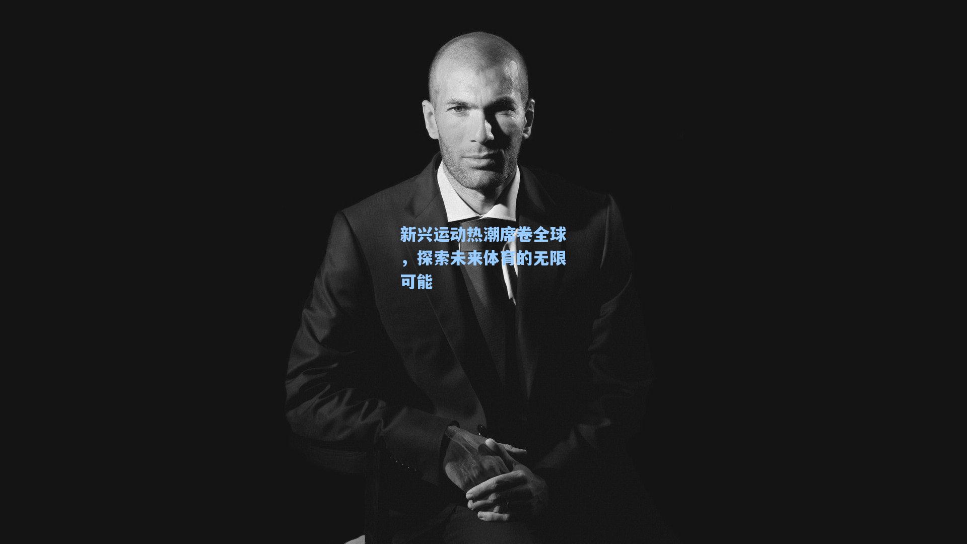 新兴运动热潮席卷全球，探索未来体育的无限可能