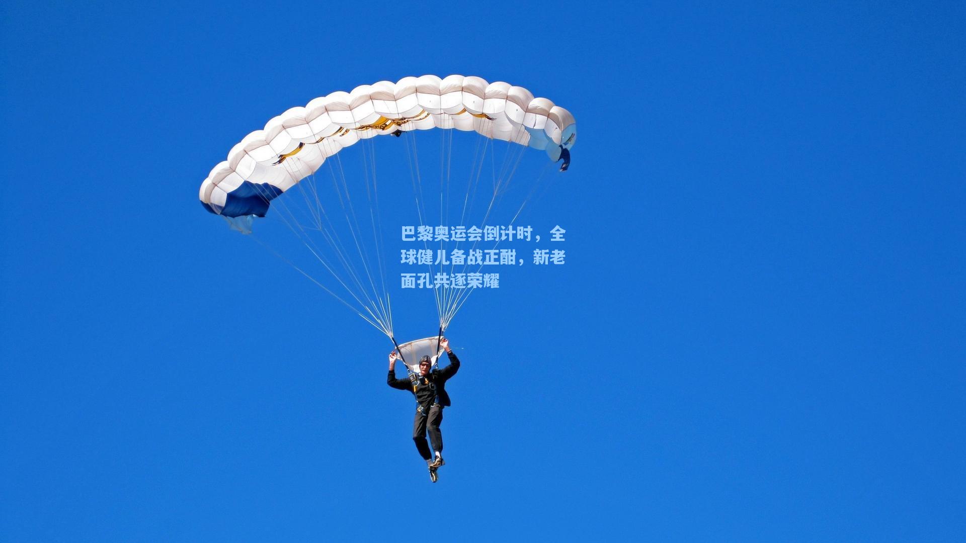 巴黎奥运会倒计时，全球健儿备战正酣，新老面孔共逐荣耀