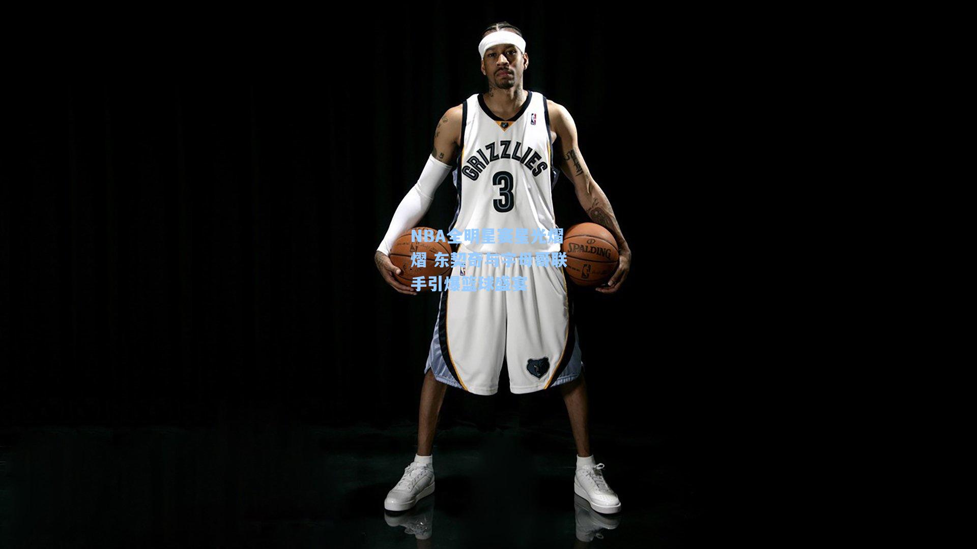 NBA全明星赛星光熠熠 东契奇与字母哥联手引爆篮球盛宴
