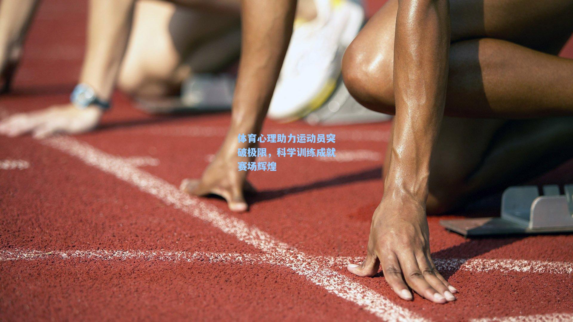 体育心理助力运动员突破极限，科学训练成就赛场辉煌
