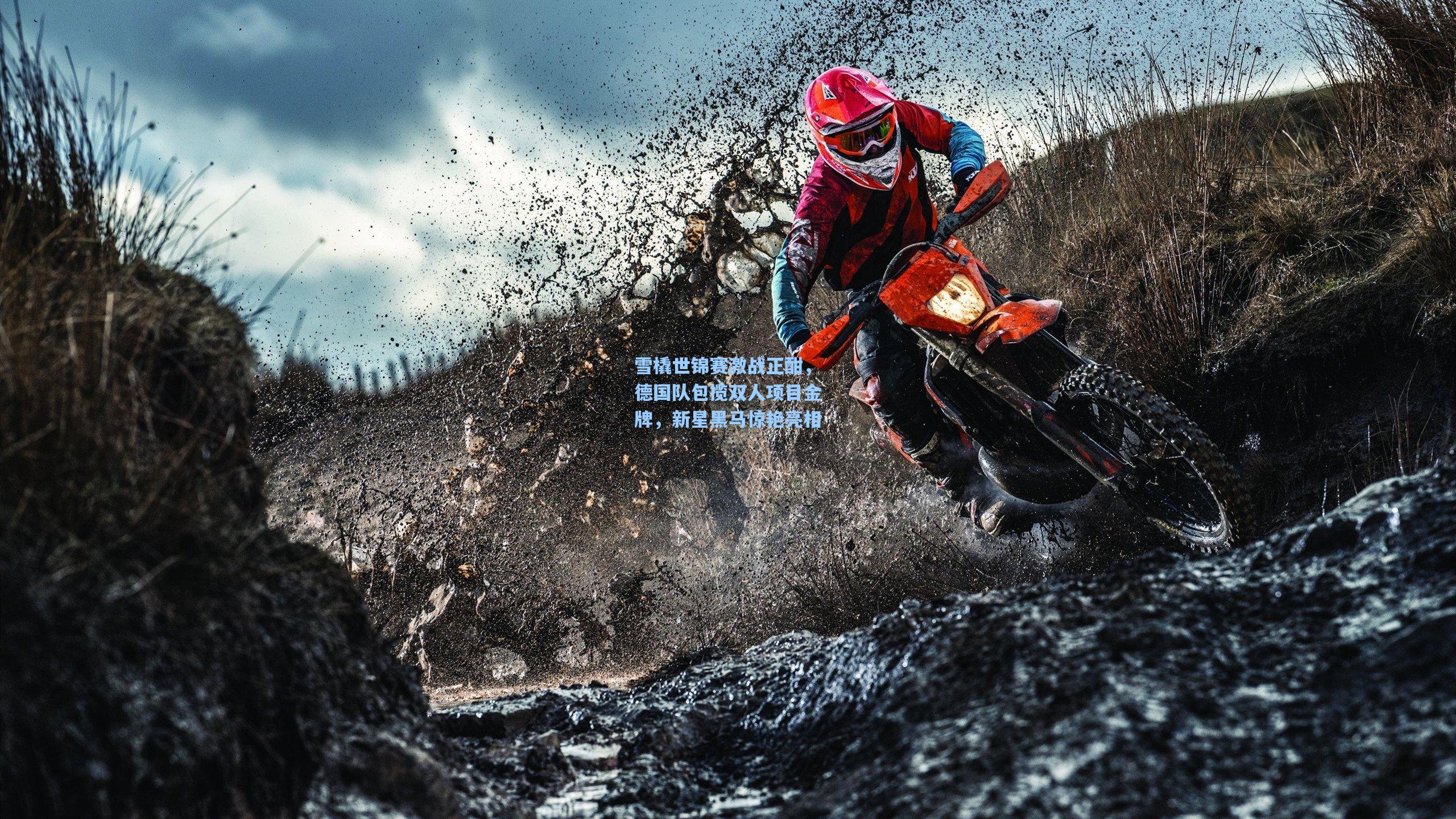 雪橇世锦赛激战正酣，德国队包揽双人项目金牌，新星黑马惊艳亮相