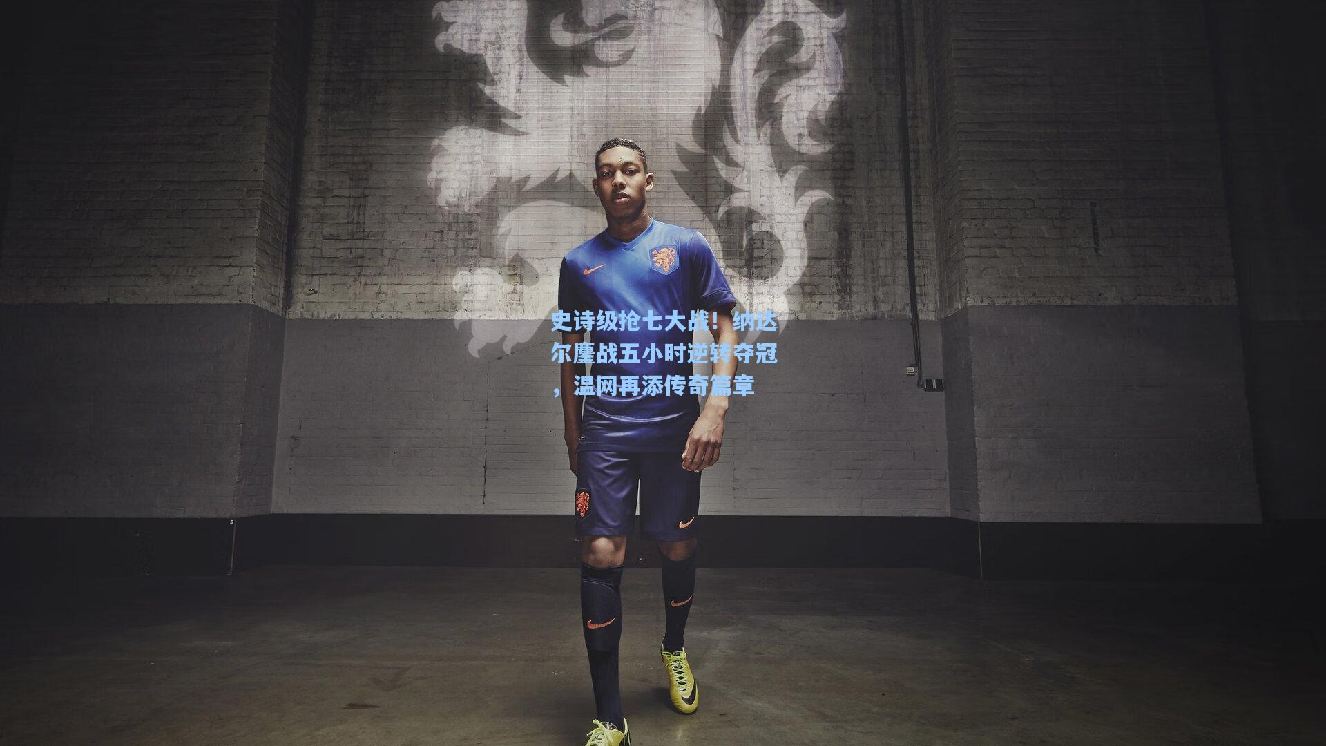 史诗级抢七大战！纳达尔鏖战五小时逆转夺冠，温网再添传奇篇章