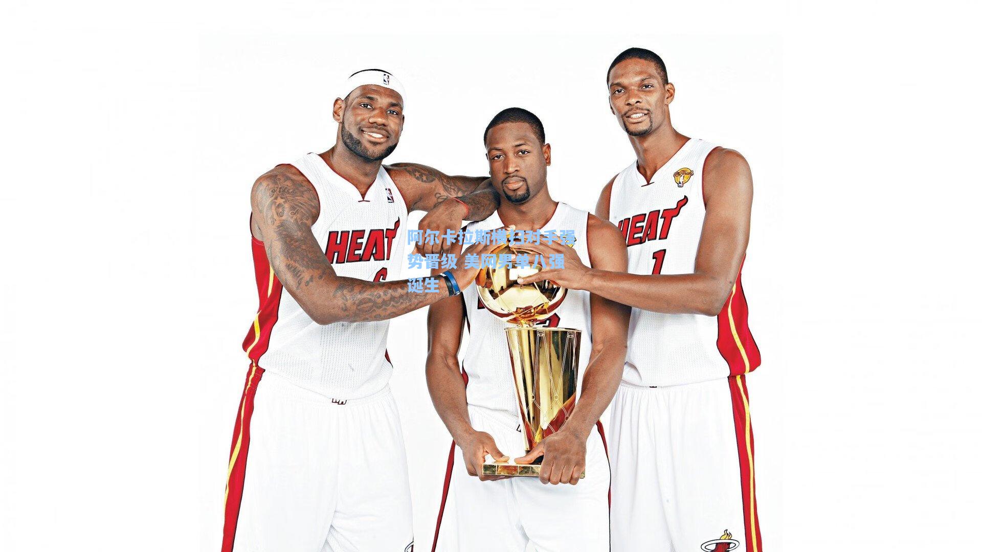 阿尔卡拉斯横扫对手强势晋级 美网男单八强诞生