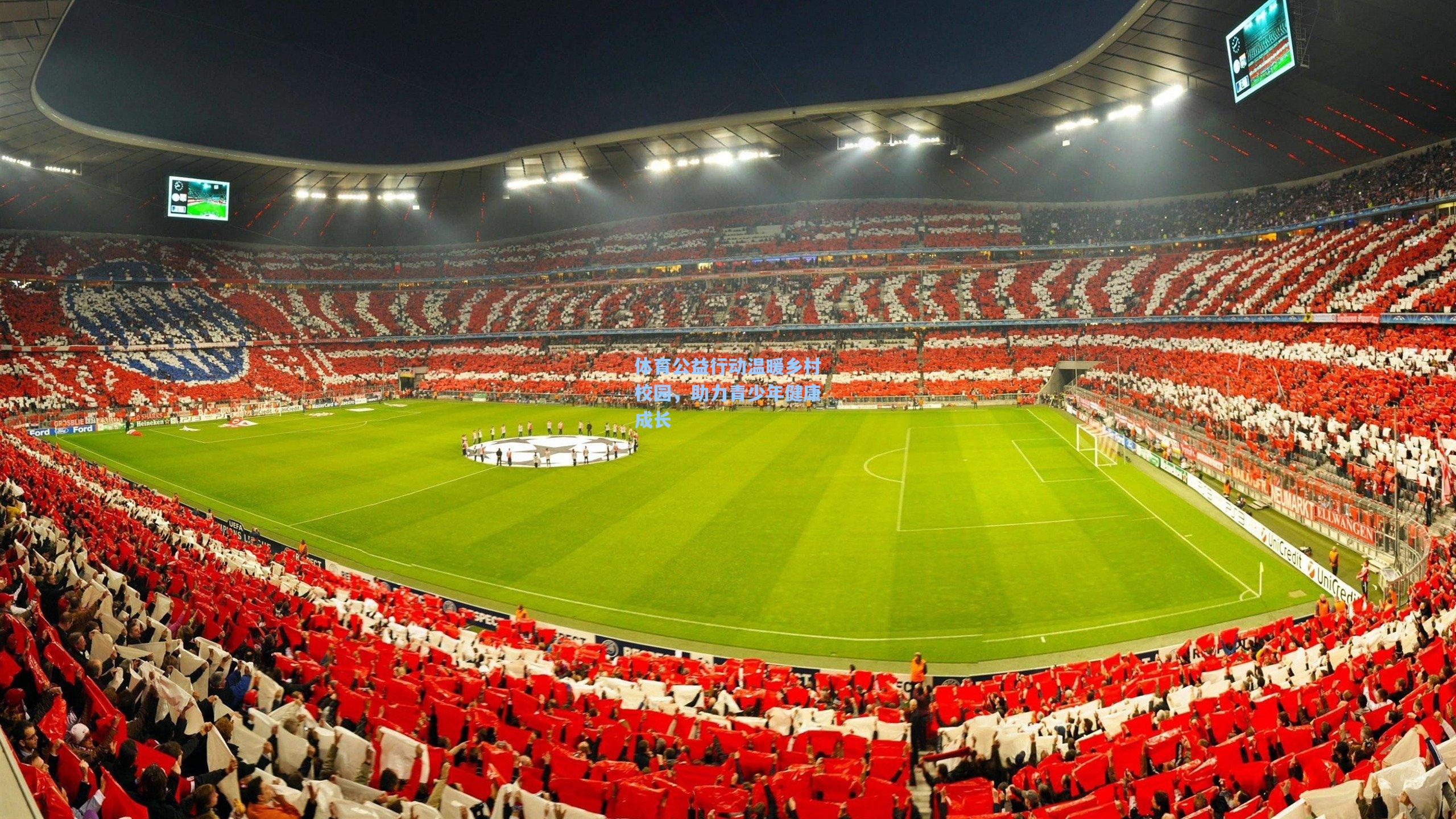 体育公益行动温暖乡村校园，助力青少年健康成长