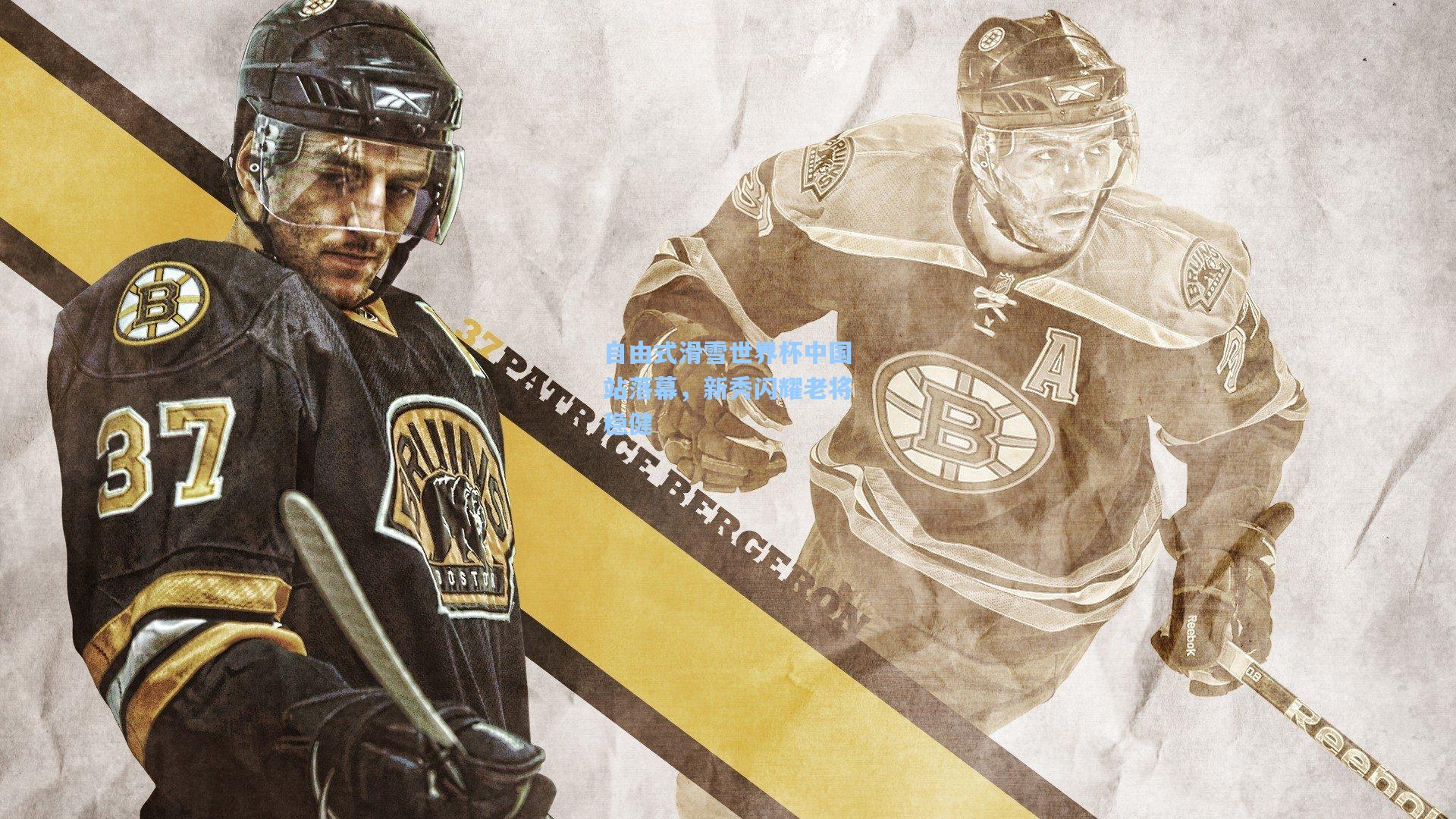 自由式滑雪世界杯中国站落幕,新秀闪耀老将稳健