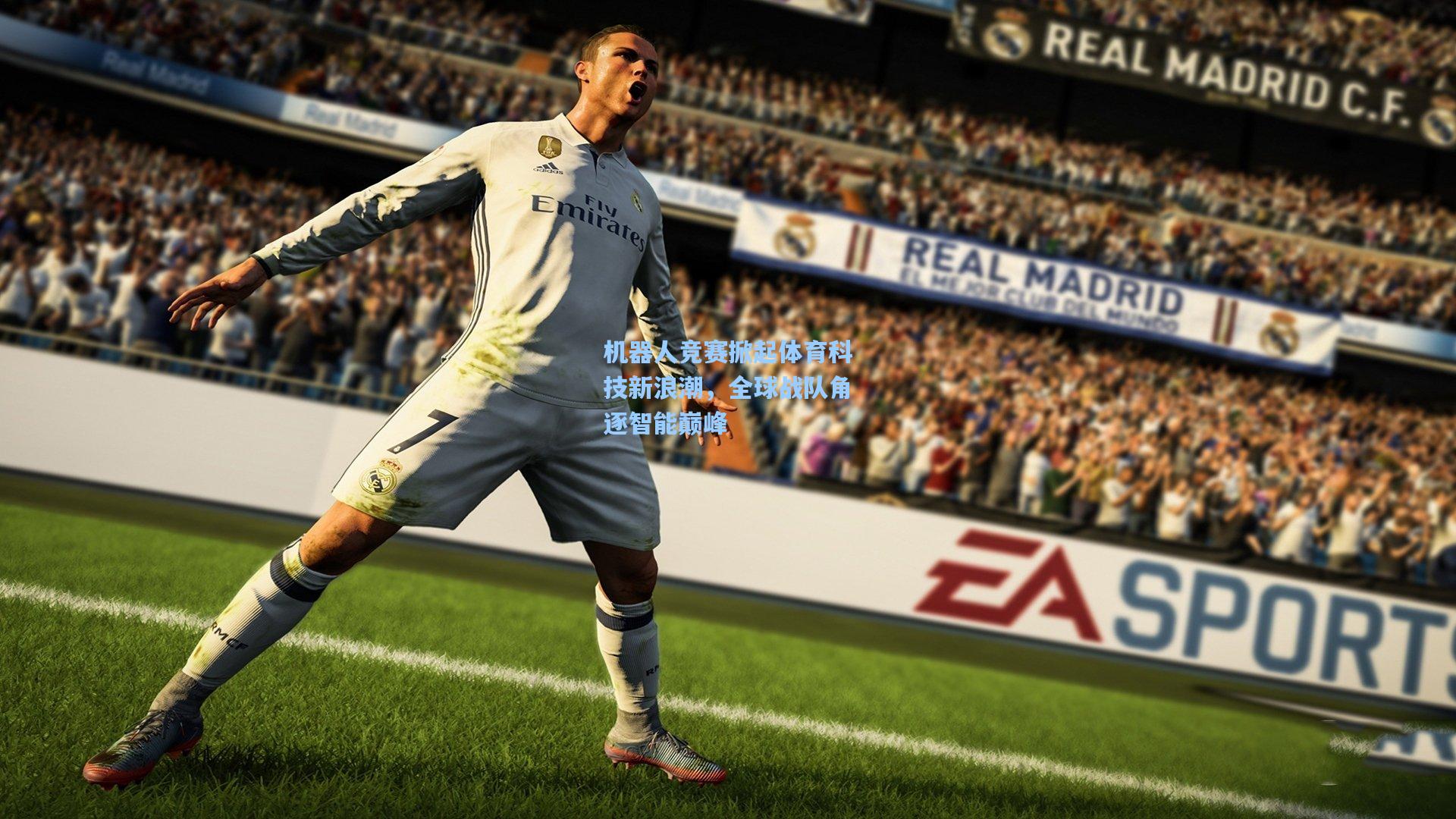 机器人竞赛掀起体育科技新浪潮，全球战队角逐智能巅峰