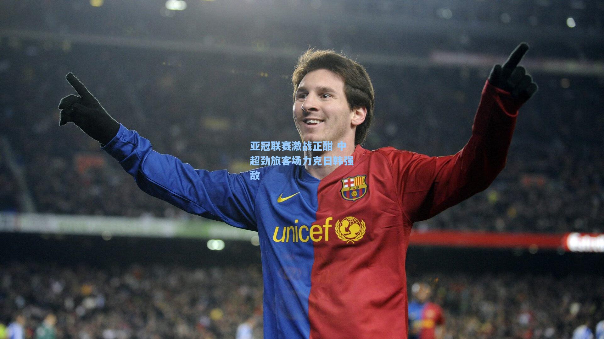 亚冠联赛激战正酣 中超劲旅客场力克日韩强敌