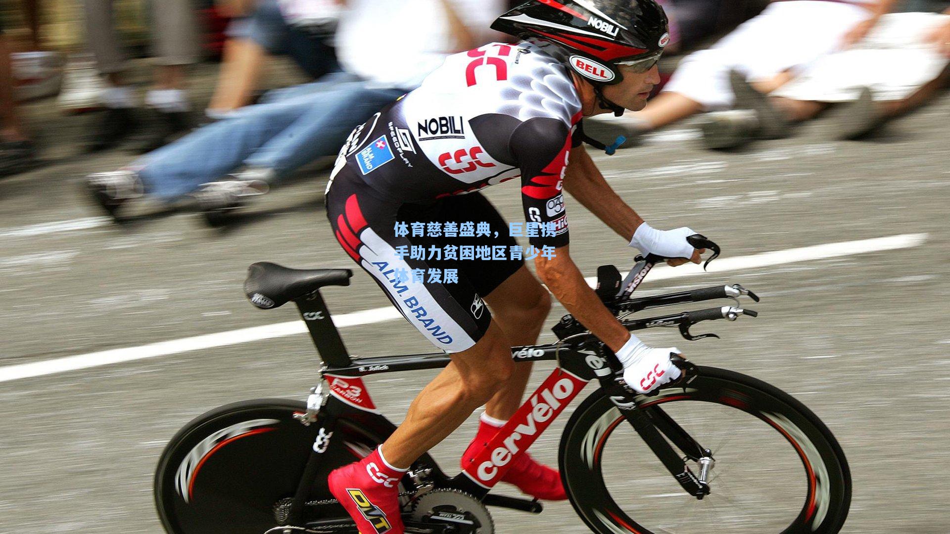 体育慈善盛典，巨星携手助力贫困地区青少年体育发展