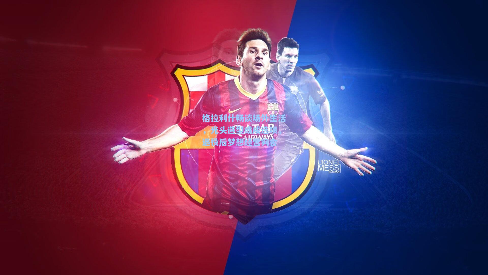 格拉利什畅谈场外生活，光头造型或成选项，退役后梦想经营狗舍